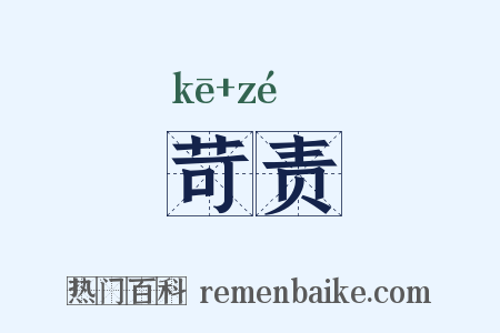 苛责是什么意思的图片